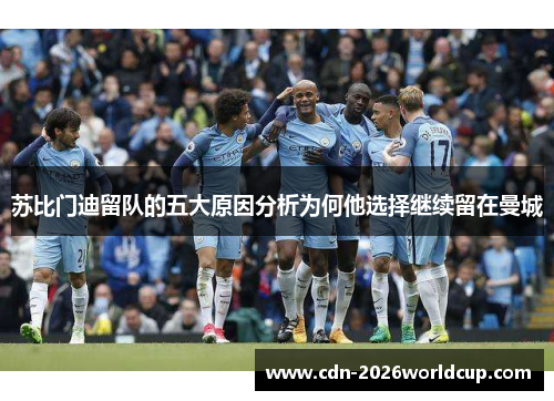 苏比门迪留队的五大原因分析为何他选择继续留在曼城