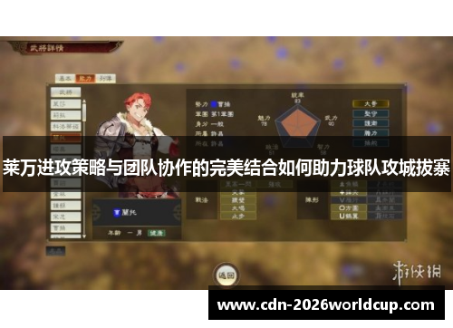 莱万进攻策略与团队协作的完美结合如何助力球队攻城拔寨