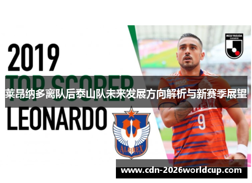 莱昂纳多离队后泰山队未来发展方向解析与新赛季展望