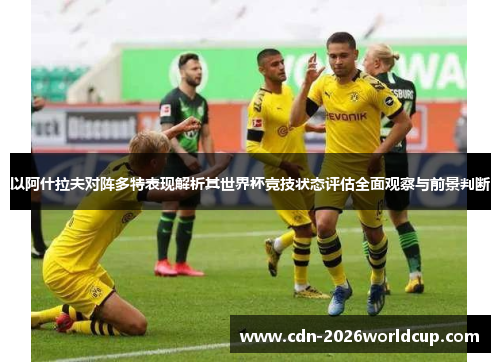 以阿什拉夫对阵多特表现解析其世界杯竞技状态评估全面观察与前景判断