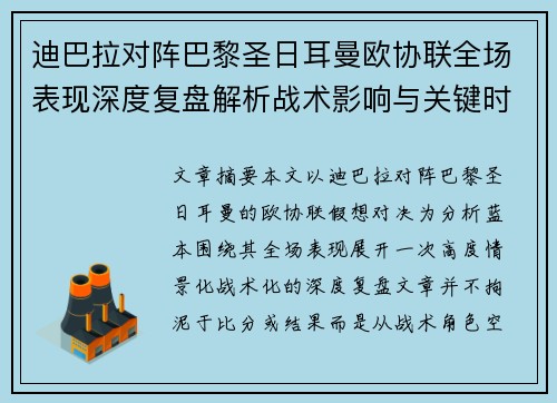 迪巴拉对阵巴黎圣日耳曼欧协联全场表现深度复盘解析战术影响与关键时刻