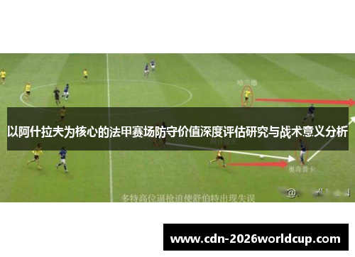 以阿什拉夫为核心的法甲赛场防守价值深度评估研究与战术意义分析