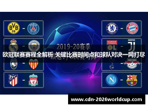欧冠联赛赛程全解析 关键比赛时间点和球队对决一网打尽