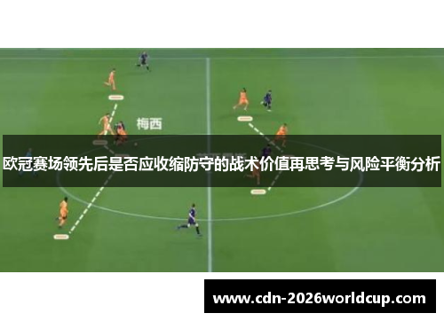 欧冠赛场领先后是否应收缩防守的战术价值再思考与风险平衡分析