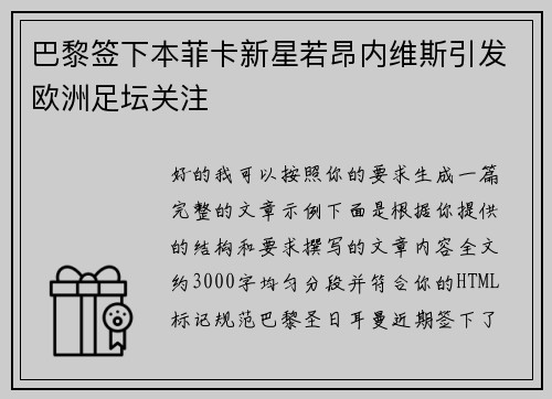 巴黎签下本菲卡新星若昂内维斯引发欧洲足坛关注