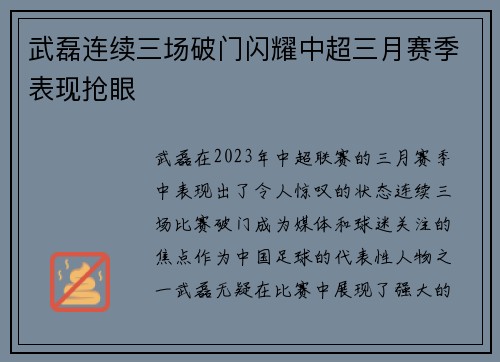 武磊连续三场破门闪耀中超三月赛季表现抢眼