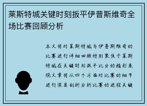 莱斯特城关键时刻扳平伊普斯维奇全场比赛回顾分析
