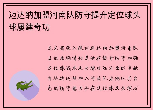 迈达纳加盟河南队防守提升定位球头球屡建奇功
