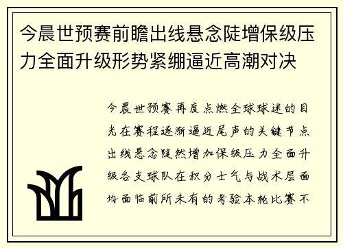 今晨世预赛前瞻出线悬念陡增保级压力全面升级形势紧绷逼近高潮对决