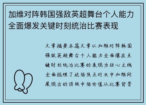 加维对阵韩国强敌英超舞台个人能力全面爆发关键时刻统治比赛表现