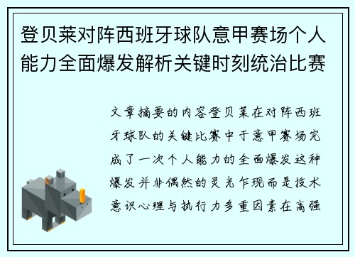 登贝莱对阵西班牙球队意甲赛场个人能力全面爆发解析关键时刻统治比赛