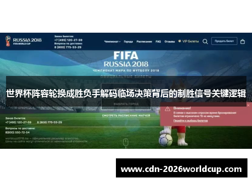 世界杯阵容轮换成胜负手解码临场决策背后的制胜信号关键逻辑