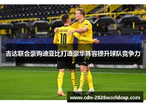 吉达联合豪购迪亚比打造豪华阵容提升球队竞争力