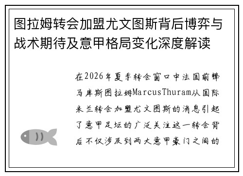 图拉姆转会加盟尤文图斯背后博弈与战术期待及意甲格局变化深度解读