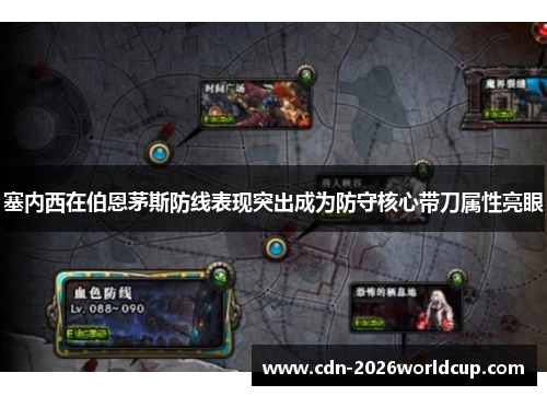 塞内西在伯恩茅斯防线表现突出成为防守核心带刀属性亮眼
