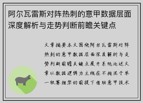 阿尔瓦雷斯对阵热刺的意甲数据层面深度解析与走势判断前瞻关键点