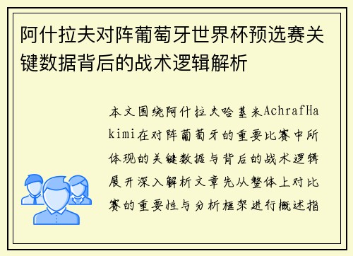 阿什拉夫对阵葡萄牙世界杯预选赛关键数据背后的战术逻辑解析