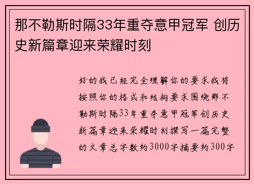 那不勒斯时隔33年重夺意甲冠军 创历史新篇章迎来荣耀时刻