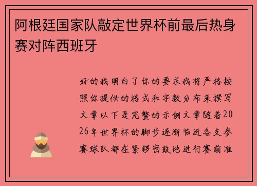 阿根廷国家队敲定世界杯前最后热身赛对阵西班牙