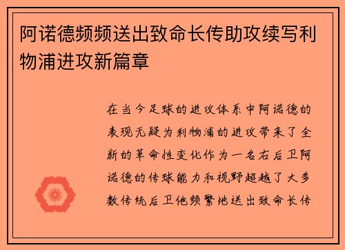 阿诺德频频送出致命长传助攻续写利物浦进攻新篇章