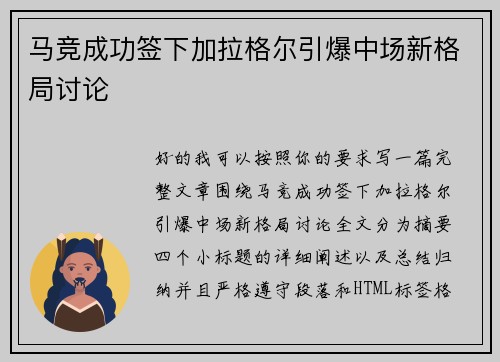 马竞成功签下加拉格尔引爆中场新格局讨论