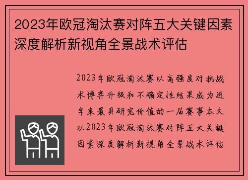2023年欧冠淘汰赛对阵五大关键因素深度解析新视角全景战术评估