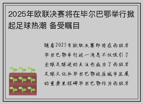 2025年欧联决赛将在毕尔巴鄂举行掀起足球热潮 备受瞩目
