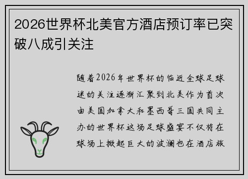 2026世界杯北美官方酒店预订率已突破八成引关注