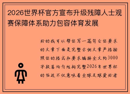 2026世界杯官方宣布升级残障人士观赛保障体系助力包容体育发展