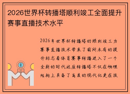 2026世界杯转播塔顺利竣工全面提升赛事直播技术水平