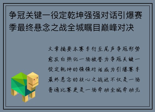 争冠关键一役定乾坤强强对话引爆赛季最终悬念之战全城瞩目巅峰对决