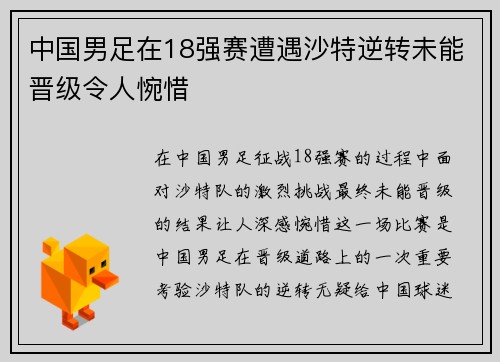 中国男足在18强赛遭遇沙特逆转未能晋级令人惋惜