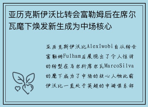 亚历克斯伊沃比转会富勒姆后在席尔瓦麾下焕发新生成为中场核心