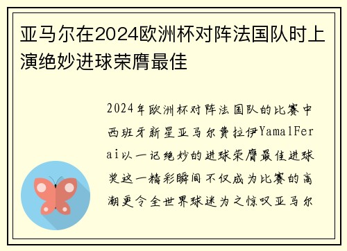 亚马尔在2024欧洲杯对阵法国队时上演绝妙进球荣膺最佳