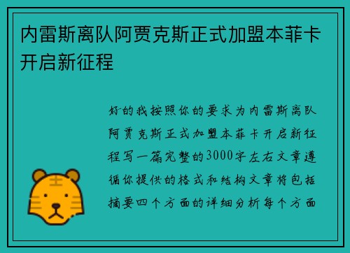 内雷斯离队阿贾克斯正式加盟本菲卡开启新征程