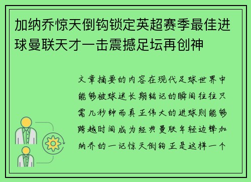 加纳乔惊天倒钩锁定英超赛季最佳进球曼联天才一击震撼足坛再创神