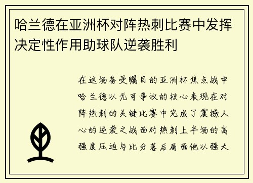 哈兰德在亚洲杯对阵热刺比赛中发挥决定性作用助球队逆袭胜利
