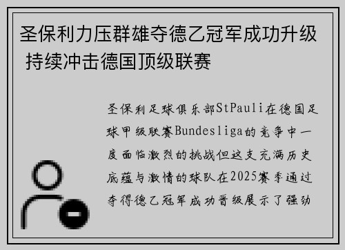 圣保利力压群雄夺德乙冠军成功升级 持续冲击德国顶级联赛