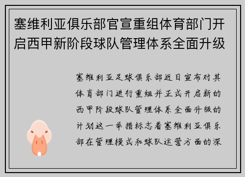 塞维利亚俱乐部官宣重组体育部门开启西甲新阶段球队管理体系全面升级