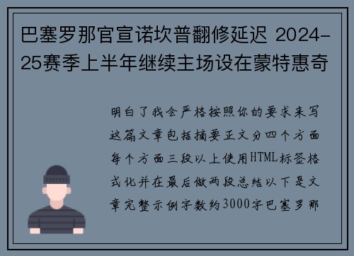 巴塞罗那官宣诺坎普翻修延迟 2024-25赛季上半年继续主场设在蒙特惠奇球场