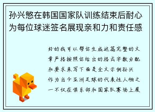 孙兴慜在韩国国家队训练结束后耐心为每位球迷签名展现亲和力和责任感
