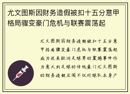 尤文图斯因财务造假被扣十五分意甲格局骤变豪门危机与联赛震荡起