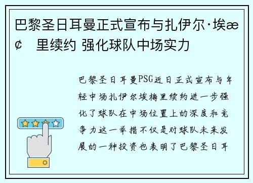 巴黎圣日耳曼正式宣布与扎伊尔·埃梅里续约 强化球队中场实力