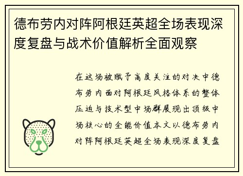 德布劳内对阵阿根廷英超全场表现深度复盘与战术价值解析全面观察