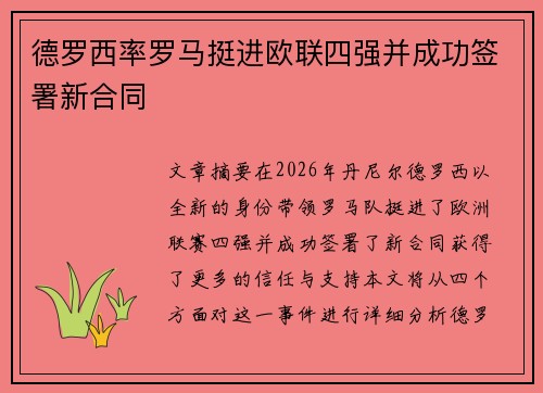 德罗西率罗马挺进欧联四强并成功签署新合同
