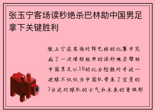 张玉宁客场读秒绝杀巴林助中国男足拿下关键胜利