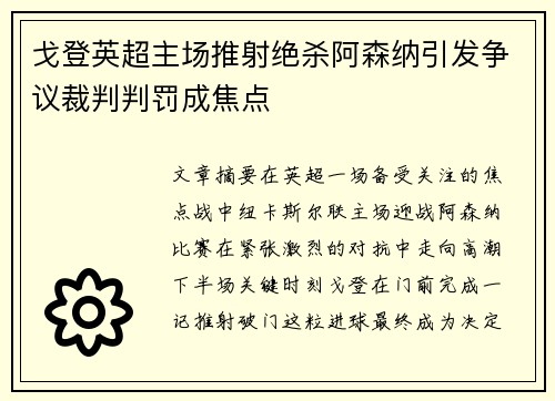 戈登英超主场推射绝杀阿森纳引发争议裁判判罚成焦点