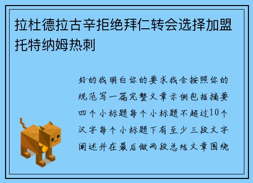 拉杜德拉古辛拒绝拜仁转会选择加盟托特纳姆热刺
