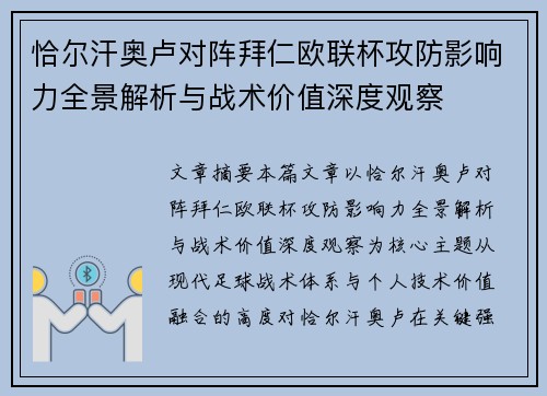 恰尔汗奥卢对阵拜仁欧联杯攻防影响力全景解析与战术价值深度观察