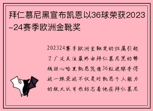 拜仁慕尼黑宣布凯恩以36球荣获2023-24赛季欧洲金靴奖